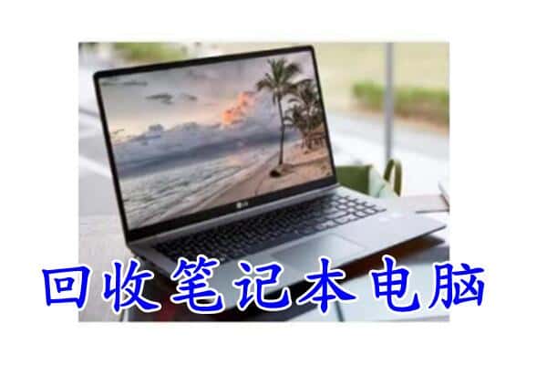 迎泽区回收电脑