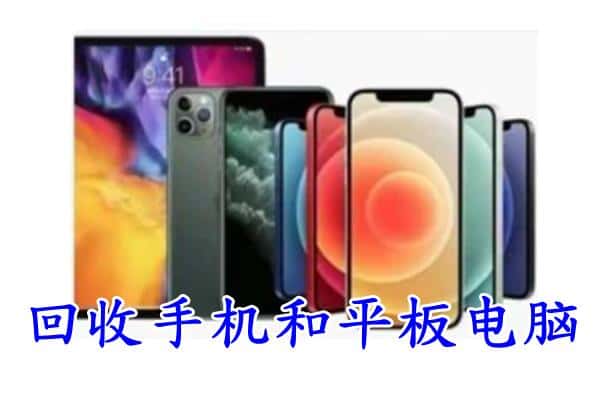 迎泽区回收手机